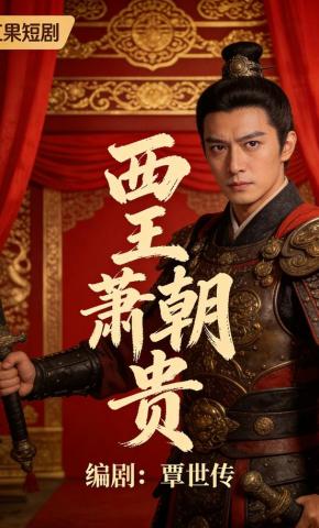 短剧《西王萧朝贵》海报