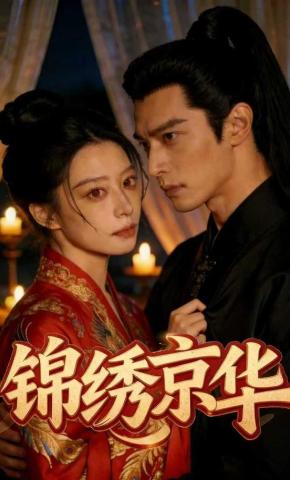 短剧《锦绣京华》海报