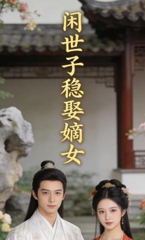 短剧《闲世子稳娶嫡女》海报