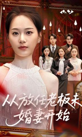 短剧《从放任老板未婚妻开始》海报