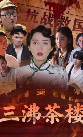 短剧三沸茶楼海报