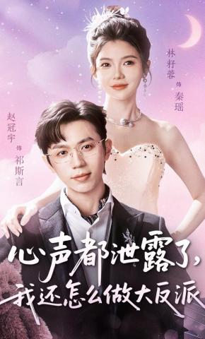 短剧《心声都泄露了，我还怎么做大反派》海报