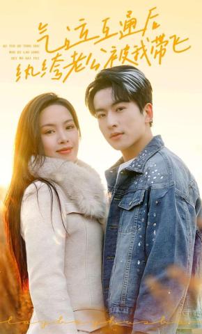 短剧《气运互通后纨绔老公被我带飞》海报