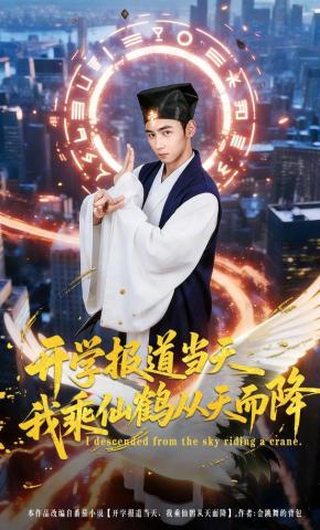 短剧《开学报道当天我乘仙鹤从天而降》海报