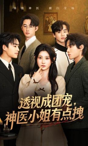 短剧《透视成团宠，神医小姐有点拽》海报