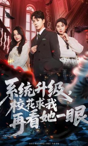 短剧系统升级，校花求我再看她一眼海报