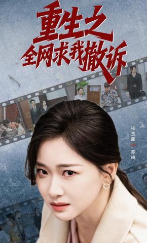 短剧《重生之全网求我撤诉》海报