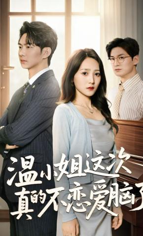 短剧《温小姐这次真的不恋爱脑了》海报