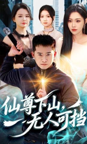 短剧《仙尊下山，无人可挡》海报