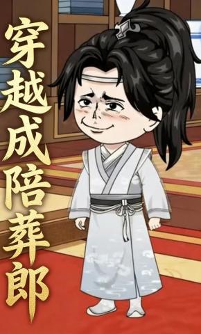 短剧《穿越成陪葬郎》海报