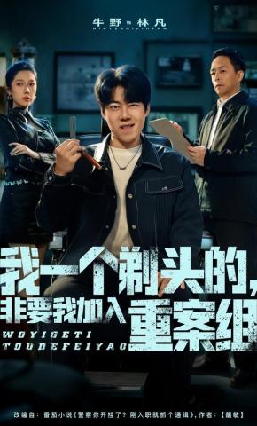 短剧《我一个剃头的，非要我加入重案组》海报