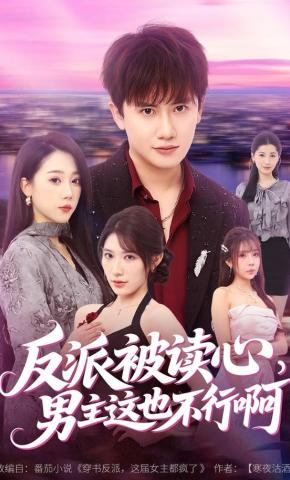 短剧《反派被读心，男主这也不行啊》海报