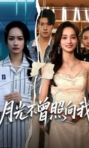 短剧《月光不曾照向我》海报