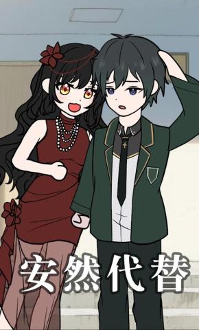 短剧《安然代替》海报