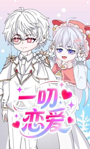 短剧《一叨恋爱》海报