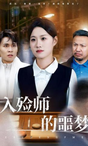 短剧《入殓师的噩梦》海报