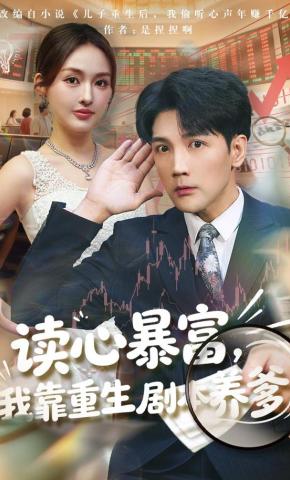 短剧《读心暴富，我靠重生剧本养爹》海报