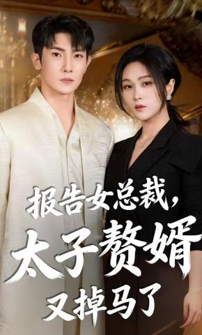 短剧《报告女总裁，太子赘婿又掉马了》海报