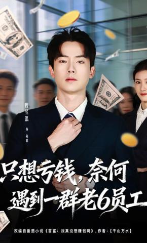 短剧《只想亏钱，奈何遇到一群老6员工》海报