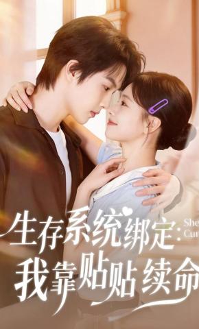 短剧《生存系统绑定：我靠贴贴续命》海报