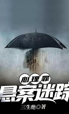 短剧《心理罪之悬案迷踪》海报