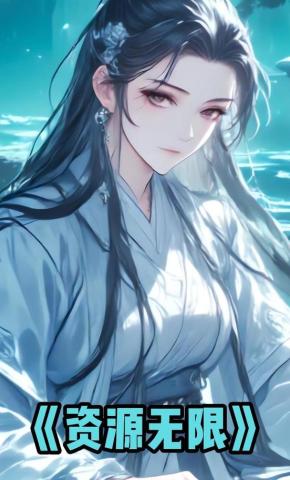 短剧《资源无限》海报