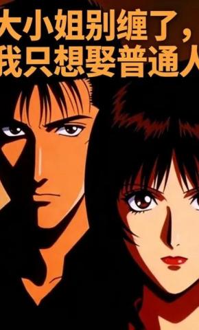 短剧《大小姐别缠了，我只想娶普通人》海报