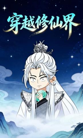 短剧《穿越修仙界》海报