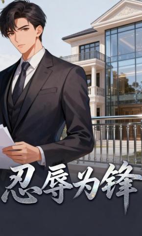 短剧《忍辱为锋》海报