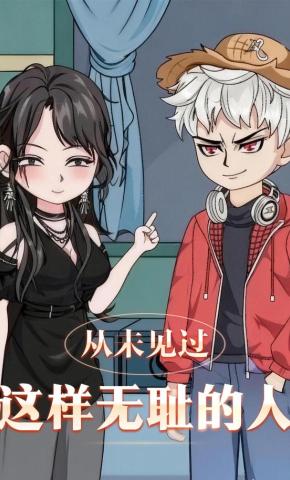 短剧《从未见过这样无耻的人》海报