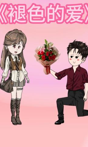 短剧《褪色的爱》海报