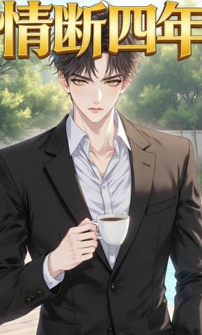 短剧《情断四年》海报