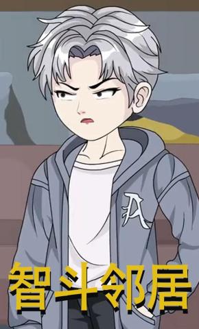 短剧《智斗邻居》海报