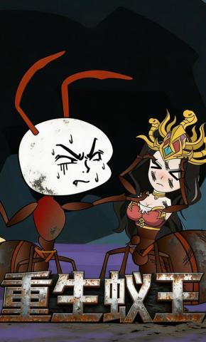 短剧《重生蚁王》海报