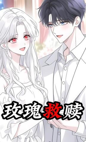 短剧《玫瑰救赎》海报