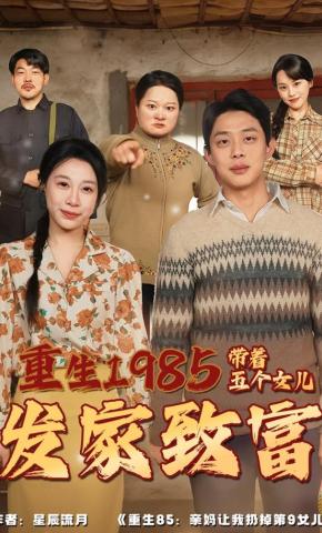 短剧《重生1985：带着五个女儿发家致富》海报