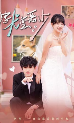 短剧《忠犬变恶少》海报