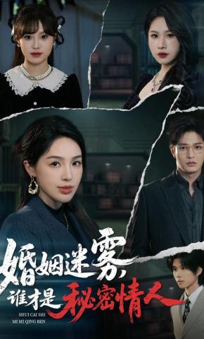 短剧《婚姻迷雾，谁才是秘密情人》海报