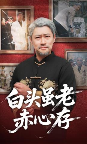 短剧《白头虽老赤心存》海报