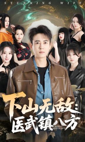 短剧《下山无敌：医武镇八方》海报