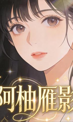 短剧《阿柚雁影》海报