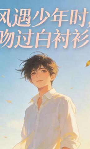 短剧《风遇少年时，吻过白衬衫》海报