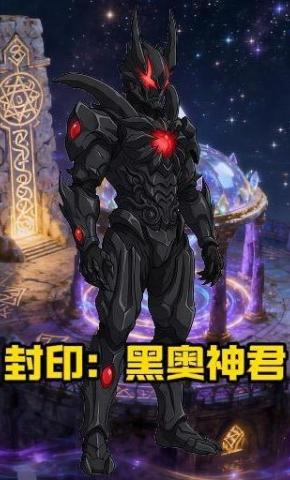 短剧《封印：黑奥神君》海报