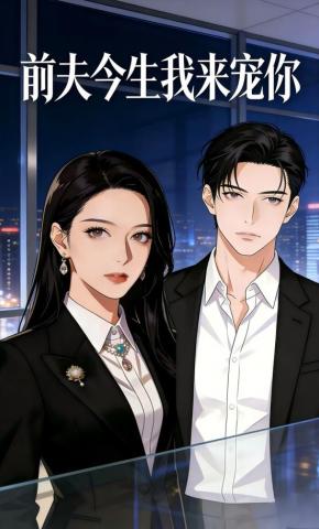 短剧《前夫今生我来宠你》海报