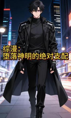 短剧《综漫：堕落神明的绝对支配》海报