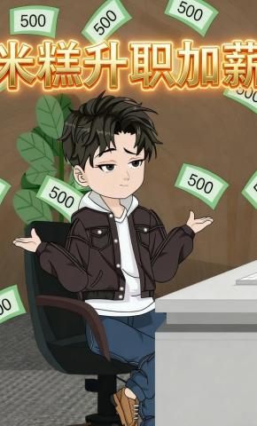 短剧《米糕升职加薪》海报