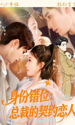 短剧《身份错位：总裁的契约恋人》海报