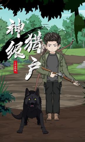 短剧《神级猎户》海报