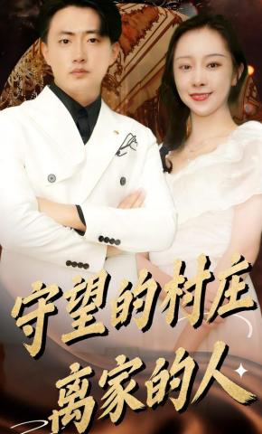 短剧《守望的村庄离家的人》海报