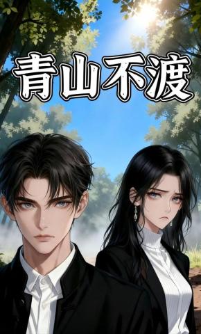 短剧《青山不渡》海报